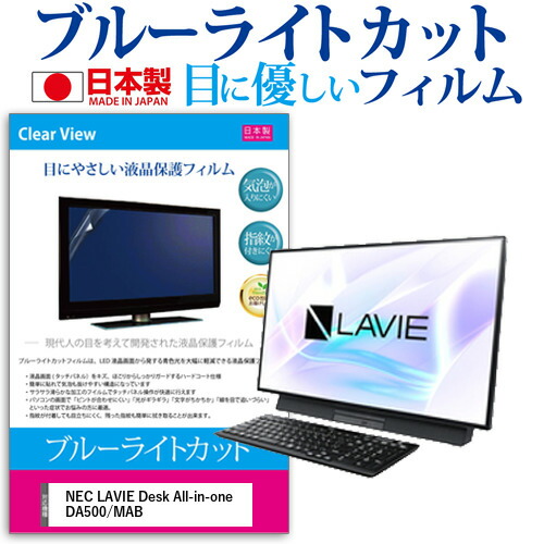 NEC LAVIE Desk All-in-one DA500/MAB [27インチ] 機種で使える ブルーライトカット 日本製 反射防止 液晶保護フィルム 指紋防止 気泡レス加工 液晶フィルム メール便送料無料