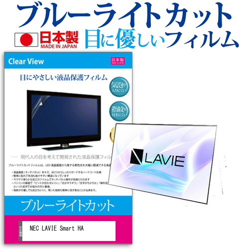 NEC LAVIE Smart HA [23.8インチ] 機種で使える ブルーライトカット 反射防止 液晶保護フィルム 指紋防止 気泡レス加工 液晶フィルム メール便送料無料