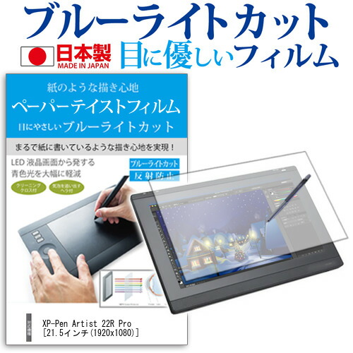 XP-Pen Artist 22R Pro 21.5インチ 機種用 ペーパーテイスト 液晶保護 フィルム ブルーライトカット 反射防止 指紋防止 日本製 気泡レス 抗菌