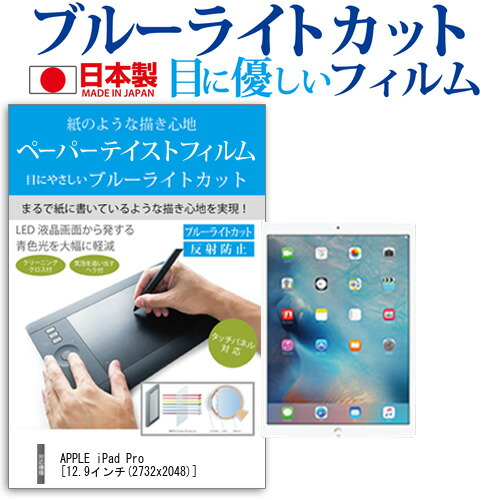 APPLE iPad Pro [12.9インチ] 機種で使える ペーパーテイスト 指紋防止 ブルーライトカット ノングレア 液晶保護フィルム ペンタブレット用フィルム メール便送料無料