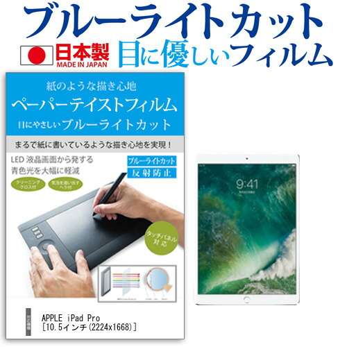 APPLE iPad Pro [10.5インチ] 機種で使える ペーパーテイスト 指紋防止 ブルーライトカット ノングレア 液晶保護フィルム ペンタブレット用フィルム メール便送料無料