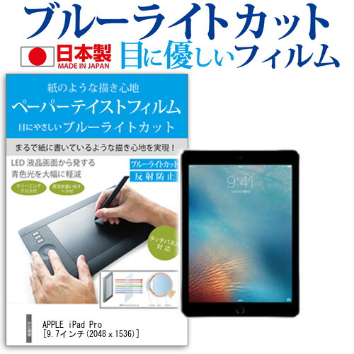 APPLE iPad Pro [9.7インチ] 機種で使える ペーパーテイスト 指紋防止 ブルーライトカット ノングレア 液晶保護フィルム ペンタブレット用フィルム メール便送料無料