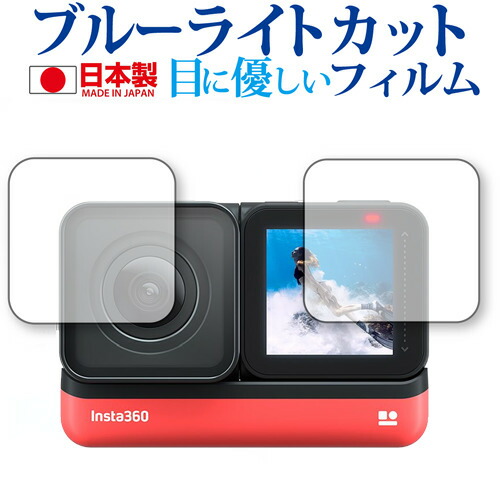insta360 ONE R Twin Edition (4K広角モジュールレンズ + コアディスプレイ フィルムセット) 専用 ブルーライトカット 反射防止 液晶保護フィルム 指紋防止 気泡レス加工 液晶フィルム メール便送料無料
