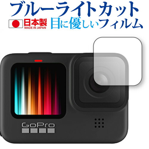 GoPro Hero9 Black レンズ部 専用 ブルーライトカット 反射防止 保護フィルム 指紋防止 気泡レス加工 液晶フィルム メール便送料無料