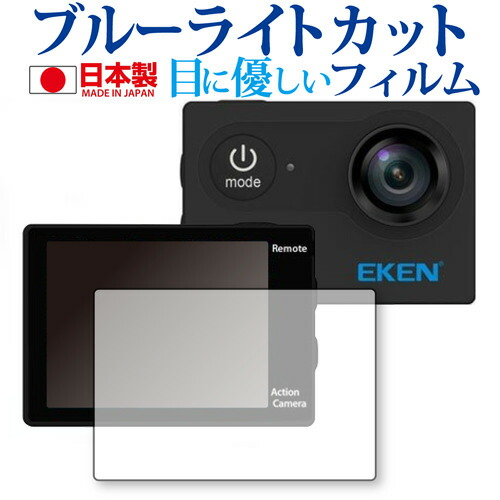 EKEN H9R 専用 ブルーライトカット 反射防止 液晶保護フィルム 指紋防止 気泡レス加工 液晶フィルム メール便送料無料