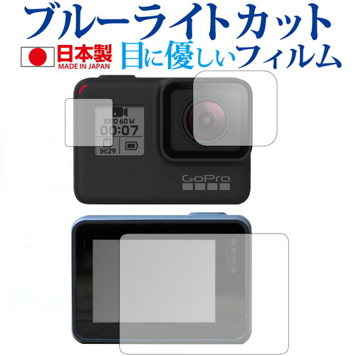 GoPro HERO7 Black/GoPro HERO6 / GoPro HERO5 液晶モニター、レンズ、表示パネル3点セット専用 ブルーライトカット 日本製 反射防止 液晶保護フィルム 指紋防止 気泡レス加工 液晶フィルム メール便送料無料