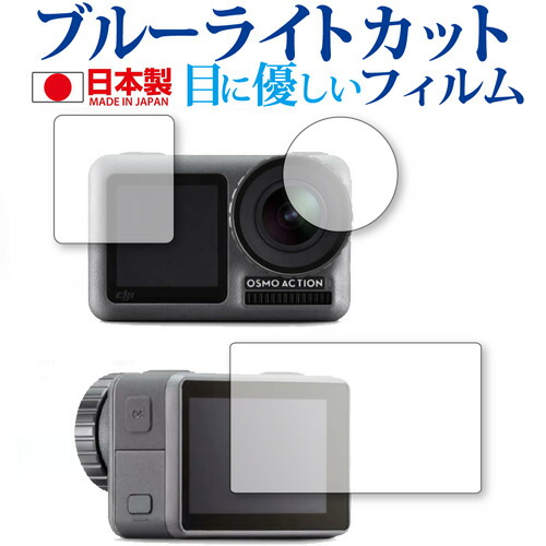 DJI Osmo Action (メイン用 サブ用 レンズ用) 専用 ブルーライトカット 日本製 反射防止 液晶保護フィルム 指紋防止 気泡レス加工 液晶フィルム メール便送料無料