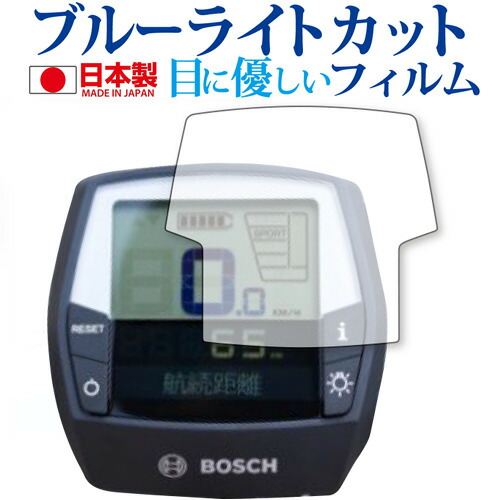 BOSCH eBike Systems ディスプレイ Intuvia (イントゥービア) 専用 ブルーライトカット 反射防止 液晶保護フィルム メール便送料無料