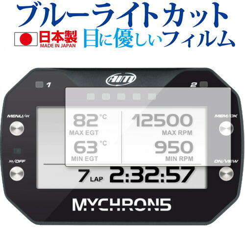 AIM MYCHRON5 / MYCHRON5 2T 専用 ブルーライトカット 反射防止 液晶保護フィルム メール便送料無料