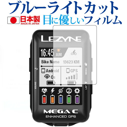 LEZYNE サイクルコンピューター MEGA C GPS専用 ブルーライトカット 日本製 反射防止 液晶保護フィルム 指紋防止 気泡レス加工 液晶フィルム メール便送料無料