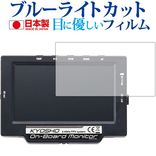 KYOSHO オンボードモニター 82724専用 ブルーライトカット 日本製 反射防止 液晶保護フィルム 指紋防止 気泡レス加工 液晶フィルム メール便送料無料