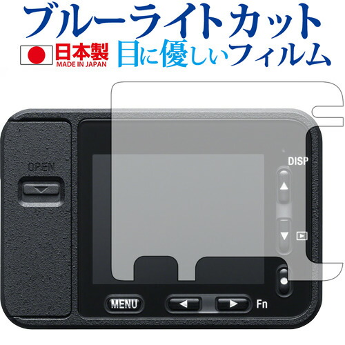 Cyber-shot DSC-RX0 / Sony専用 ブルーライトカット 日本製 反射防止 液晶保護フィルム 指紋防止 気泡レス加工 液晶フィルム メール便送料無料