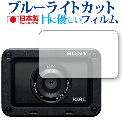 Cyber-shot RX0 II (DSC-RX0M2) レンズ部用 専用 ブルーライトカット 日本製 反射防止 液晶保護フィルム 指紋防止 気泡レス加工 液晶フィルム メール便送料無料