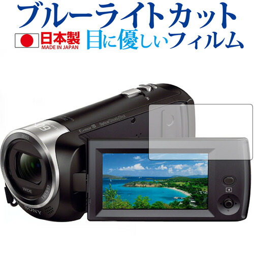 SONY デジタルビデオカメラ ハンディカム HDR-CX470専用 ブルーライトカット 日本製 反射防止 液晶保護フィルム 指紋防止 気泡レス加工 液晶フィルム メール便送料無料