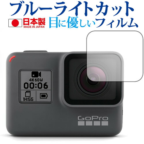 GoPro HERO6 GoPro HERO5 GoPro HERO (レンズ部用) /GoPro専用 ブルーライトカット 日本製 反射防止 液晶保護フィルム 指紋防止 気泡レス加工 液晶フィルム メール便送料無料