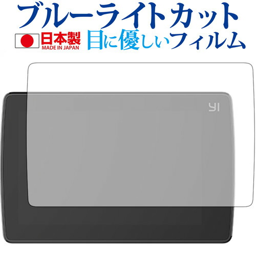 YI 4K+専用 ブルーライトカット 日本製 反射防止 液晶保護フィルム 指紋防止 気泡レス加工 液晶フィルム メール便送料無料