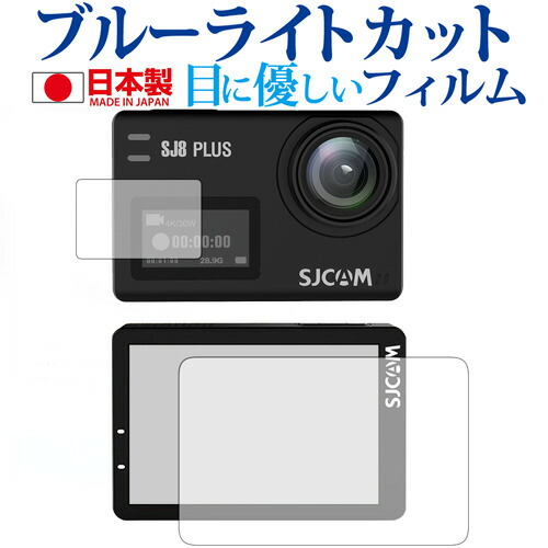 SJCAM SJ8 Plus (メイン用 サブ用) 専用 ブルーライトカット 日本製 反射防止 液晶保護フィルム 指紋防止 気泡レス加工 液晶フィルム メール便送料無料