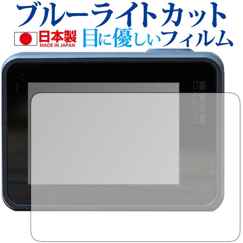 GoPro HERO7 Silver/White 専用 ブルーライトカット 日本製 反射防止 液晶保護フィルム 指紋防止 気泡レス加工 液晶フィルム メール便送料無料