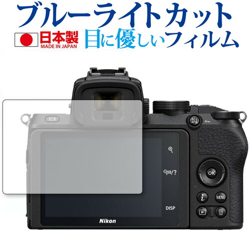 Nikon Z 50 専用 ブルーライトカット 反射防止 液晶保護フィルム 指紋防止 気泡レス加工 液晶フィルム メール便送料無料