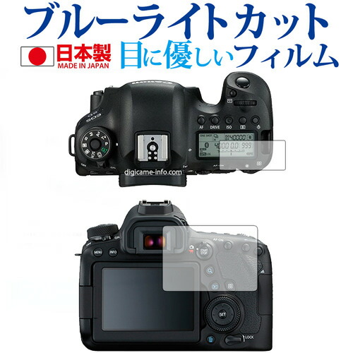 Canon EOS 6D Mark II専用 ブルーライトカット 日本製 反射防止 液晶保護フィルム 指紋防止 気泡レス加工 液晶フィルム メール便送料無料