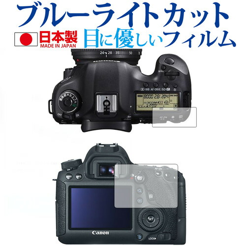 Canon EOS 6D専用 ブルーライトカット 日本製 反射防止 液晶保護フィルム 指紋防止 気泡レス加工 液晶フィルム メール便送料無料