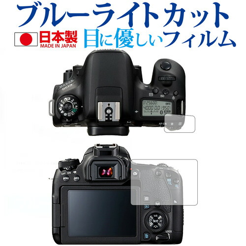 Canon EOS 9000D専用 ブルーライトカット 日本製 反射防止 液晶保護フィルム 指紋防止 気泡レス加工 液晶フィルム メール便送料無料