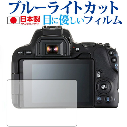 Canon EOS Kiss X9専用 ブルーライトカット 日本製 反射防止 液晶保護フィルム 指紋防止 気泡レス加工 液晶フィルム メール便送料無料