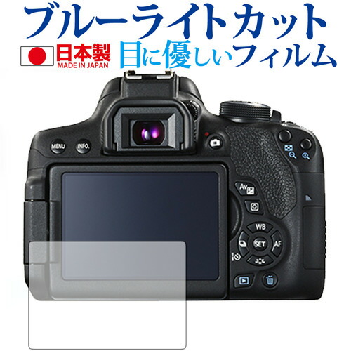Canon EOS Kiss X9i / X8i / X7i / X6i専用 ブルーライトカット 日本製 反射防止 液晶保護フィルム 指紋防止 気泡レス加工 液晶フィルム メール便送料無料