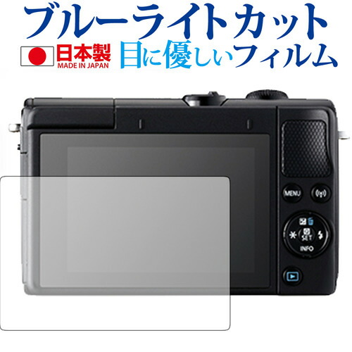 Canon EOS M100 / M6専用 ブルーライトカット 日本製 反射防止 液晶保護フィルム 指紋防止 気泡レス加工 液晶フィルム メール便送料無料