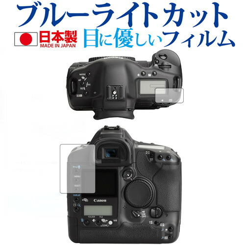 Canon EOS-1Ds Mark II専用 ブルーライトカット 日本製 反射防止 液晶保護フィルム 指紋防止 気泡レス加工 液晶フィルム メール便送料無料