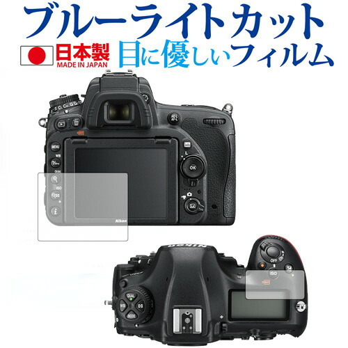 Nikon D850専用 ブルーライトカット 日本製 反射防止 液晶保護フィルム 指紋防止 気泡レス加工 液晶フィルム メール便送料無料
