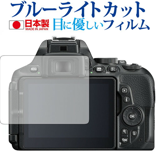 Nikon D5600 / D5500 / D5300専用 ブルーライトカット 日本製 反射防止 液晶保護フィルム 指紋防止 気泡レス加工 液晶フィルム メール便送料無料