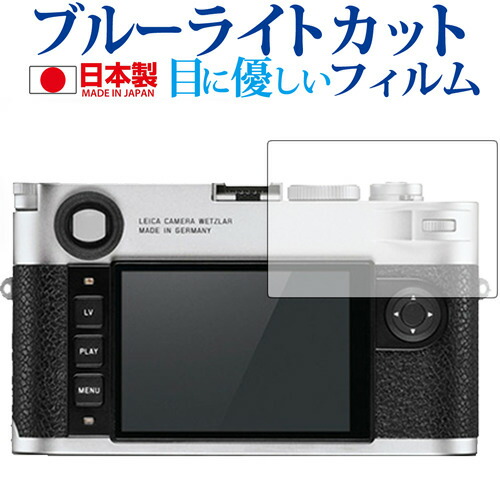 ライカM10 (Typ 3656) 専用 ブルーライトカット 日本製 反射防止 液晶保護フィルム 指紋防止 気泡レス加工 液晶フィルム メール便送料無料