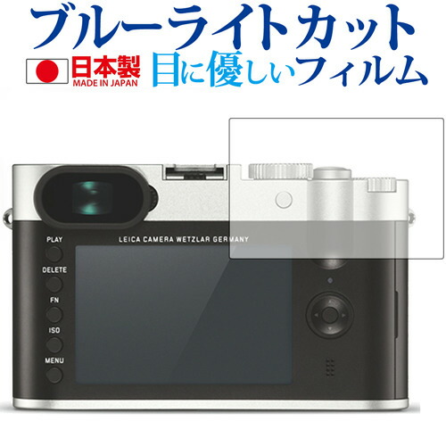 ライカQ (Typ116) 専用 ブルーライトカット 日本製 反射防止 液晶保護フィルム 指紋防止 気泡レス加工 液晶フィルム メール便送料無料