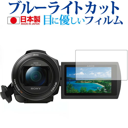 SONY デジタルビデオカメラ ハンディカム FDR-AX60 FDR-AX45 FDR-AX55 FDR-AX40専用 ブルーライトカット 日本製 反射防止 液晶保護フィルム 指紋防止 気泡レス加工 液晶フィルム メール便送料無料