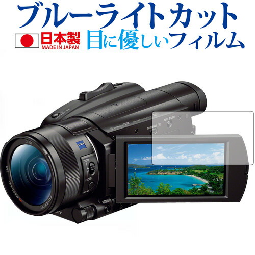 SONY デジタルビデオカメラ ハンディカム FDR-AX700 FDR-AX100専用 ブルーライトカット 日本製 反射防止 液晶保護フィルム 指紋防止 気泡レス加工 液晶フィルム メール便送料無料