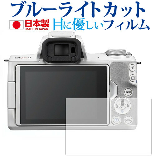 Canon EOS Kiss M専用 ブルーライトカット 日本製 反射防止 液晶保護フィルム 指紋防止 気泡レス加工 液晶フィルム メール便送料無料