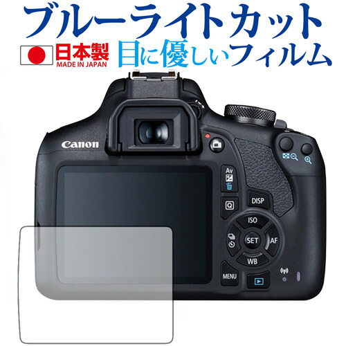 Canon EOS Kiss X90 / X80 / X70専用 ブルーライトカット 日本製 反射防止 液晶保護フィルム 指紋防止 気泡レス加工 液晶フィルム メール便送料無料