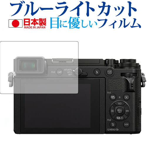 Panasonic LUMIX GX7 MarkIII専用 ブルーライトカット 日本製 反射防止 液晶保護フィルム 指紋防止 気泡レス加工 液晶フィルム メール便送料無料