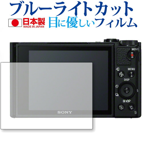 SONY サイバーショット DSC-WX700 専用 ブルーライトカット 日本製 反射防止 液晶保護フィルム 指紋防止 気泡レス加工 液晶フィルム メール便送料無料