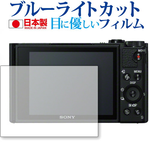 SONY サイバーショット DSC-WX800 専用 ブルーライトカット 日本製 反射防止 液晶保護フィルム 指紋防止 気泡レス加工 液晶フィルム メール便送料無料