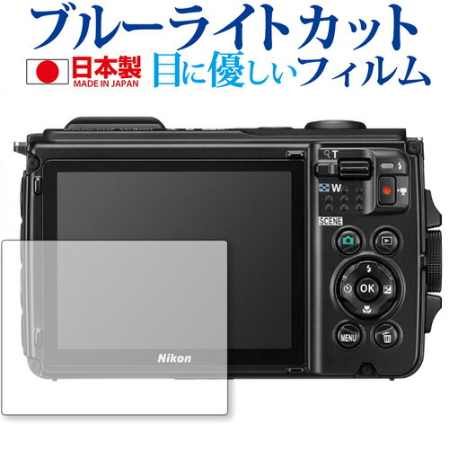 COOLPIX W300 / NIKON専用 ブルーライトカット 日本製 反射防止 液晶保護フィルム 指紋防止 気泡レス加工 液晶フィルム メール便送料無料