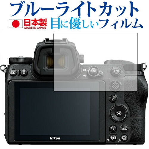ニコン ミラーレスカメラ Z7 Z6専用 ブルーライトカット 日本製 反射防止 液晶保護フィルム 指紋防止 気泡レス加工 液晶フィルム メール便送料無料