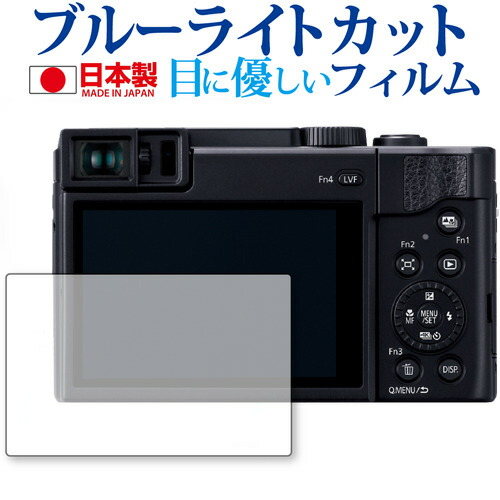 Panasonic LUMIX DC-TZ95 専用 ブルーライトカット 日本製 反射防止 液晶保護フィルム 指紋防止 気泡レス加工 液晶フィルム メール便送料無料