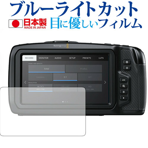 Blackmagic Pocket Cinema Camera 4K / Blackmagic design専用 ブルーライトカット 日本製 反射防止 液晶保護フィルム 指紋防止 気泡レス加工 液晶フィルム メール便送料無料