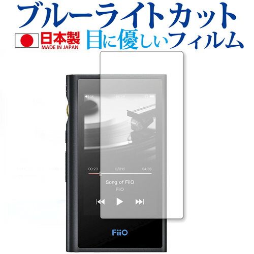 Fiio M9 専用 ブルーライトカット 日本製 反射防止 液晶保護フィルム 指紋防止 気泡レス加工 液晶フィルム メール便送料無料