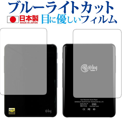 HiBy R3 /HiBy Music専用 ブルーライトカット 日本製 反射防止 液晶保護フィルム 指紋防止 気泡レス加工 液晶フィルム メール便送料無料