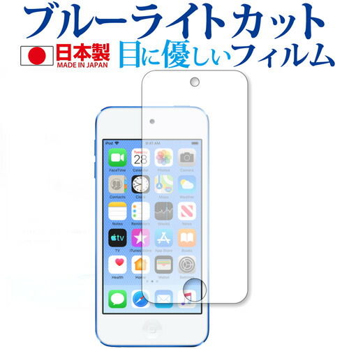 Apple Ipod Touch 7th 2019年版専用 ブルーライトカット 日本製 反射防止 液晶保護フィルム 指紋防止 気泡レス加工 液晶フィルム メール便送料無料