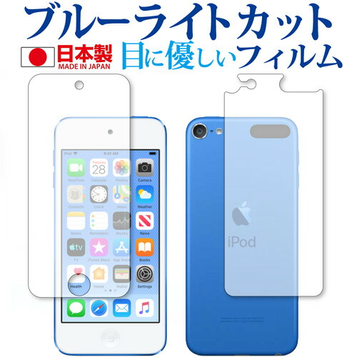 Apple iPod touch 第7世代 (2019年版) 両面セット 専用 ブルーライトカット 日本製 反射防止 液晶保護フィルム 指紋防止 気泡レス加工 液晶フィルム メール便送料無料