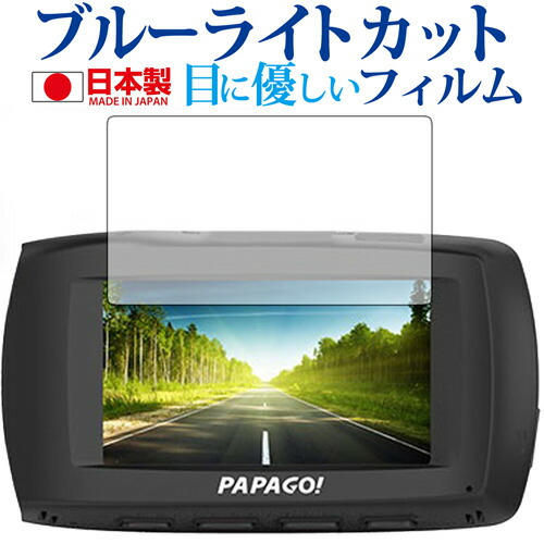 PAPAGOドライブレコーダー GoSafe S36G専用 ブルーライトカット 日本製 反射防止 液晶保護フィルム 指紋防止 気泡レス加工 液晶フィルム メール便送料無料